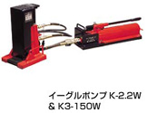 今野製作所　イーグル　複動型　K-Wシリーズ　分離式　爪つきジャッキ K1-150W K1-200W K2-150W K2-200W K3-150W